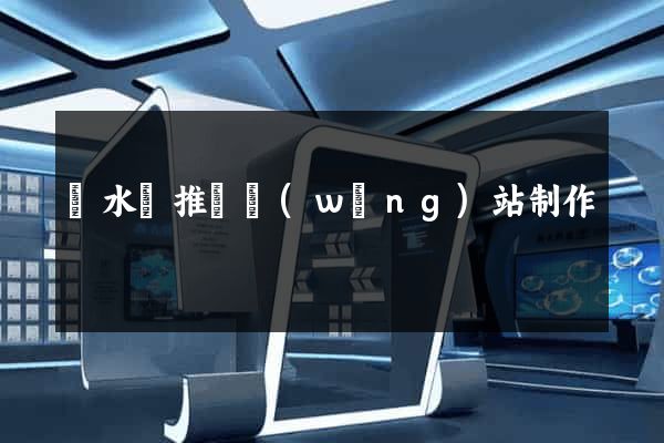 響水縣推廣網(wǎng)站制作