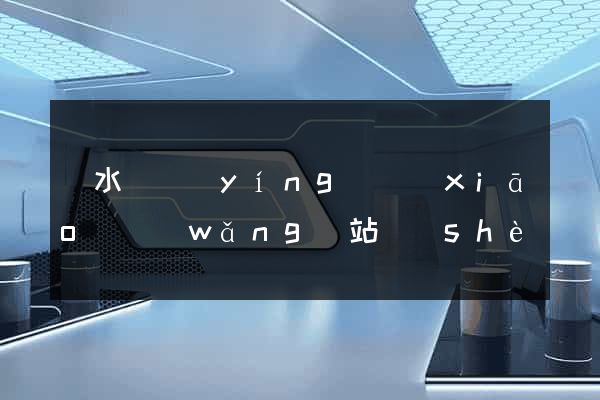 響水縣營(yíng)銷(xiāo)網(wǎng)站設(shè)計(jì)