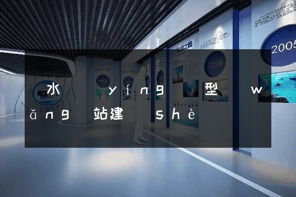 響水縣營(yíng)銷型網(wǎng)站建設(shè)