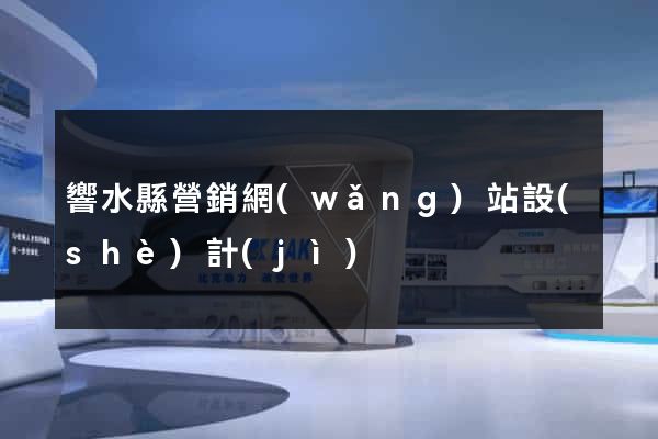 響水縣營銷網(wǎng)站設(shè)計(jì)