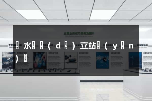 響水縣獨(dú)立站運(yùn)營