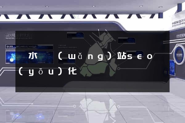 響水縣網(wǎng)站seo優(yōu)化