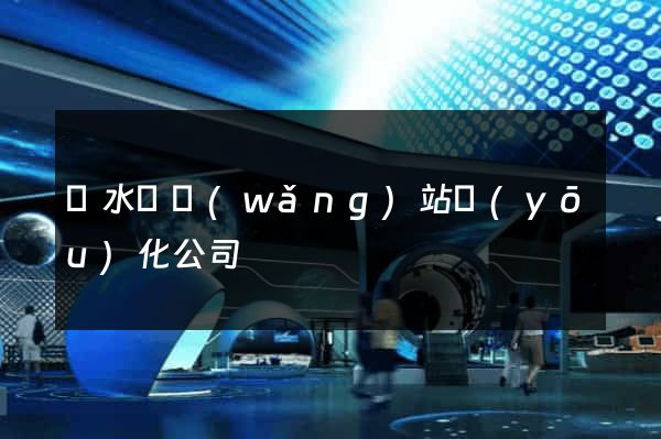 響水縣網(wǎng)站優(yōu)化公司
