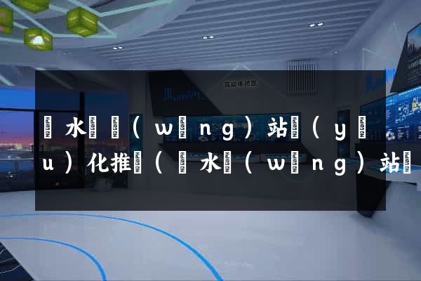 響水縣網(wǎng)站優(yōu)化推廣(響水網(wǎng)站優(yōu)化公司)
