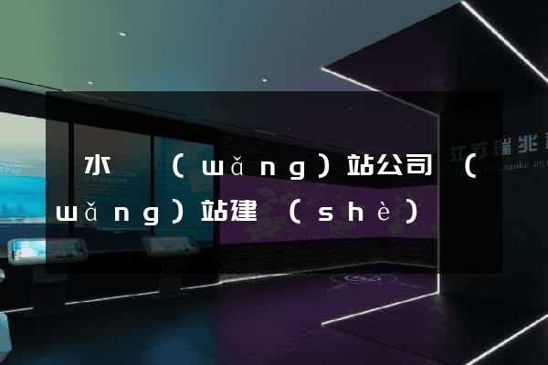 響水縣網(wǎng)站公司網(wǎng)站建設(shè)