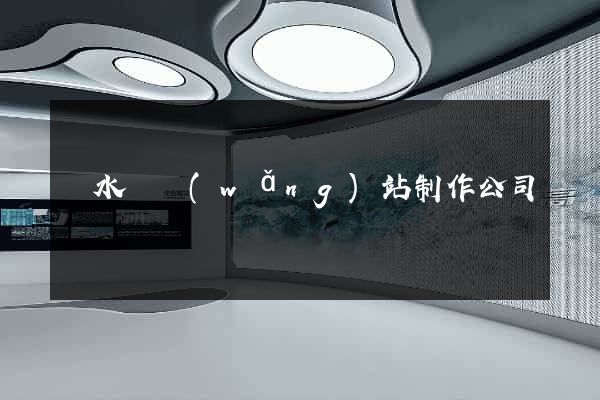 響水縣網(wǎng)站制作公司