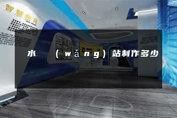 響水縣網(wǎng)站制作多少錢