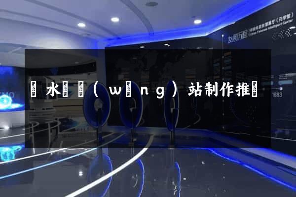 響水縣網(wǎng)站制作推廣