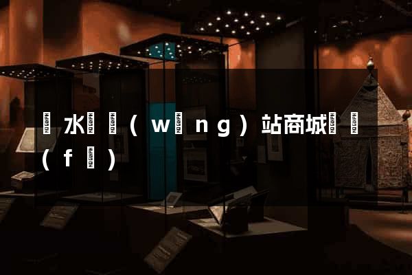 響水縣網(wǎng)站商城開發(fā)