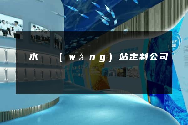 響水縣網(wǎng)站定制公司
