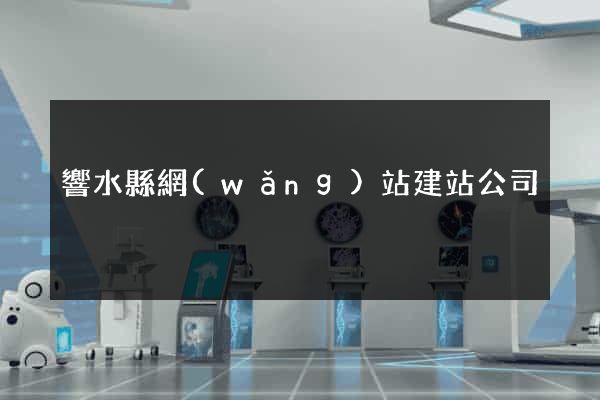 響水縣網(wǎng)站建站公司
