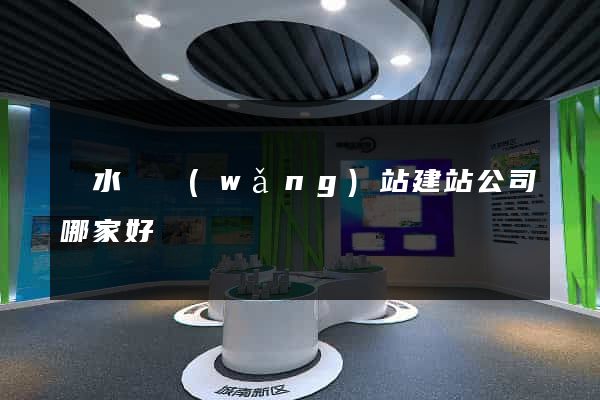 響水縣網(wǎng)站建站公司哪家好
