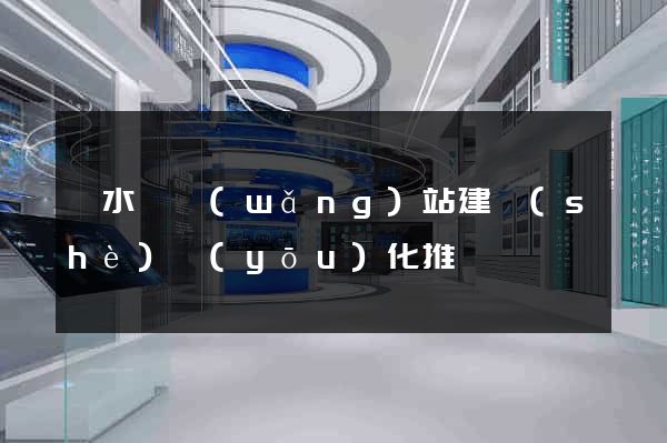 響水縣網(wǎng)站建設(shè)優(yōu)化推廣