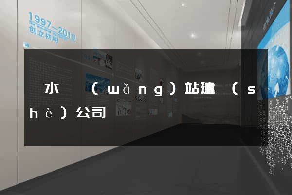 響水縣網(wǎng)站建設(shè)公司