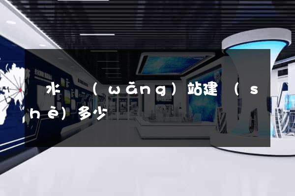 響水縣網(wǎng)站建設(shè)多少錢