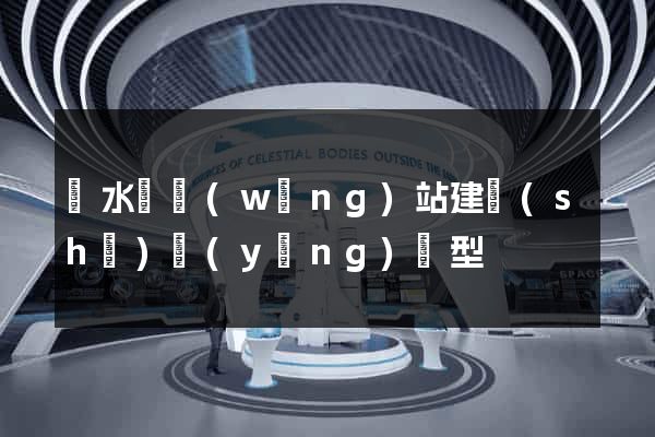 響水縣網(wǎng)站建設(shè)營(yíng)銷型