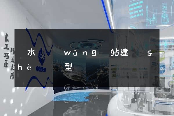響水縣網(wǎng)站建設(shè)營銷型