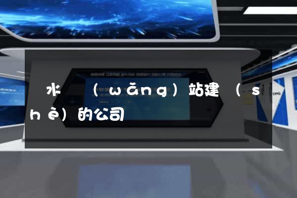 響水縣網(wǎng)站建設(shè)的公司