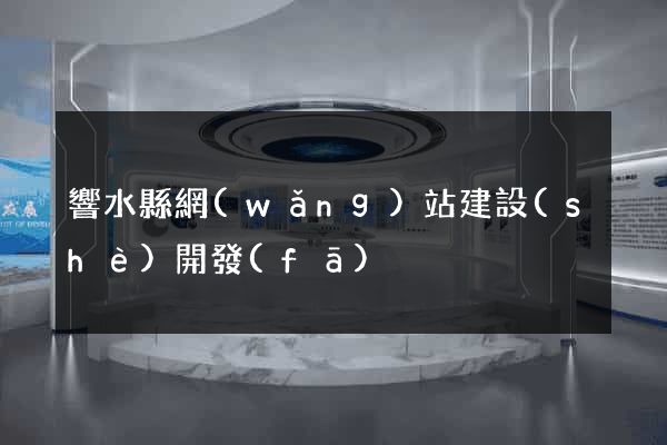 響水縣網(wǎng)站建設(shè)開發(fā)