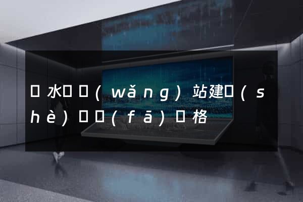 響水縣網(wǎng)站建設(shè)開發(fā)價格
