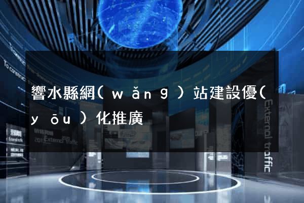 響水縣網(wǎng)站建設優(yōu)化推廣