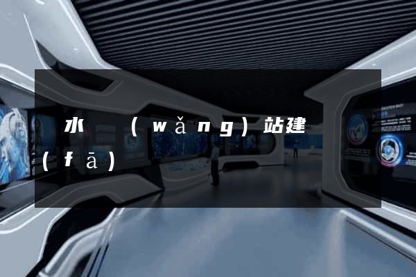 響水縣網(wǎng)站建設開發(fā)