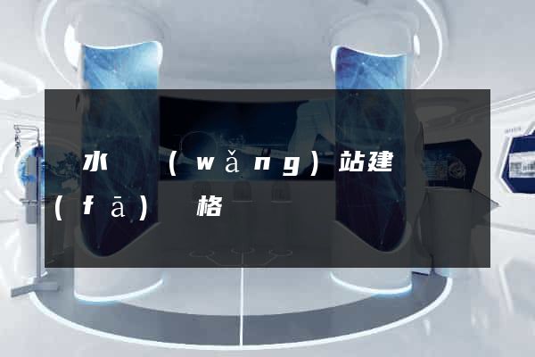 響水縣網(wǎng)站建設開發(fā)價格