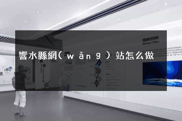 響水縣網(wǎng)站怎么做
