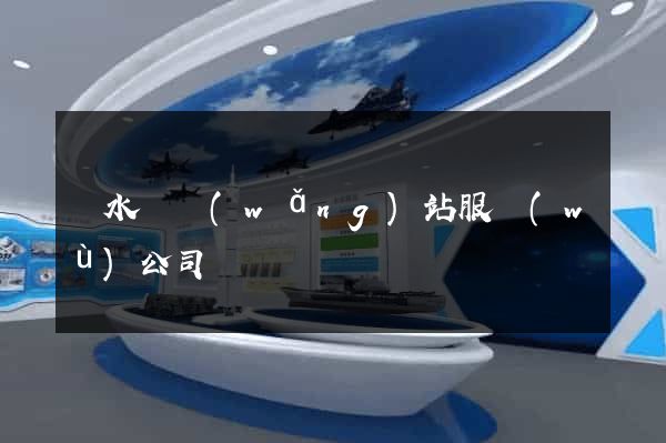 響水縣網(wǎng)站服務(wù)公司