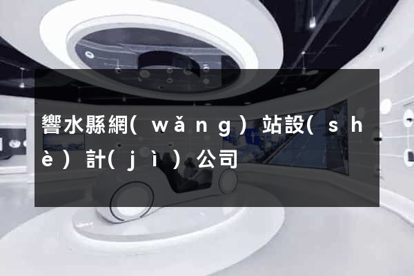 響水縣網(wǎng)站設(shè)計(jì)公司