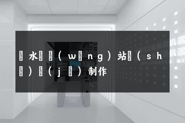 響水縣網(wǎng)站設(shè)計(jì)制作