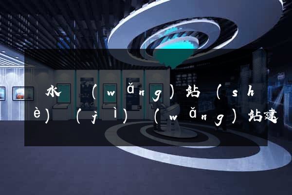 響水縣網(wǎng)站設(shè)計(jì)網(wǎng)站建設(shè)