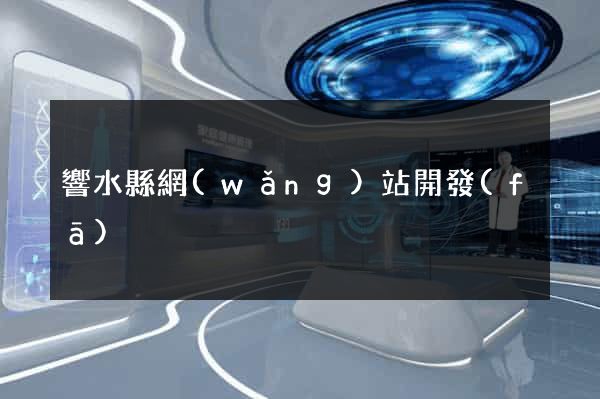 響水縣網(wǎng)站開發(fā)