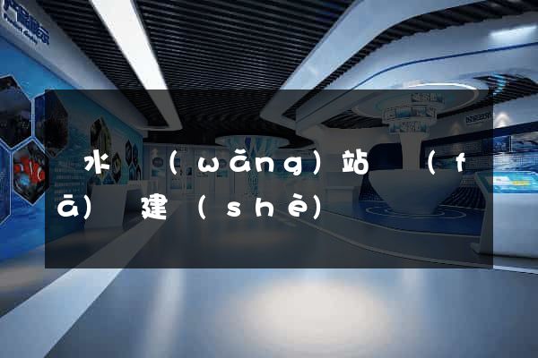 響水縣網(wǎng)站開發(fā)與建設(shè)