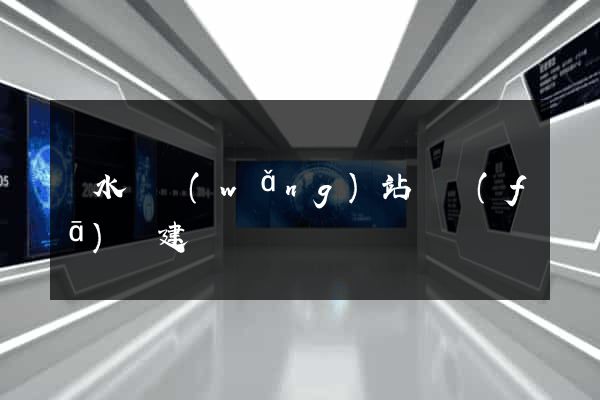 響水縣網(wǎng)站開發(fā)與建設
