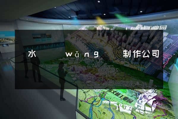 響水縣網(wǎng)頁制作公司