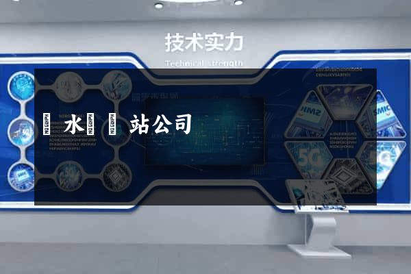 響水縣網站公司