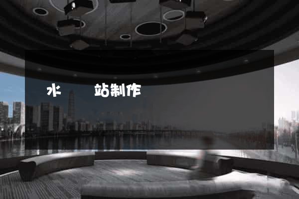 響水縣網站制作報價