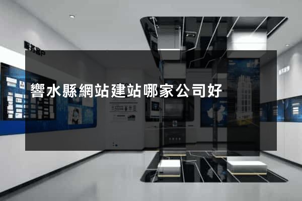 響水縣網站建站哪家公司好