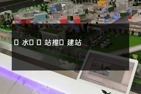 響水縣網站推廣建站