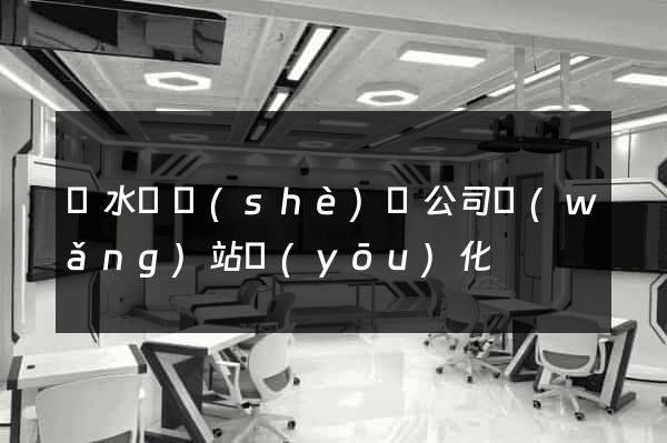 響水縣設(shè)計公司網(wǎng)站優(yōu)化
