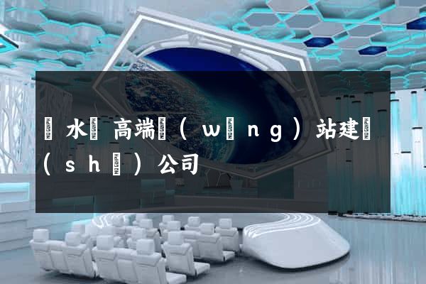 響水縣高端網(wǎng)站建設(shè)公司