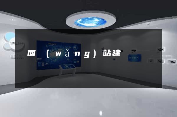 頁面網(wǎng)站建設