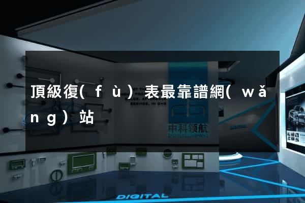 頂級復(fù)表最靠譜網(wǎng)站