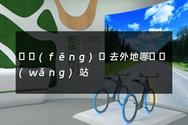 順風(fēng)車去外地哪個網(wǎng)站