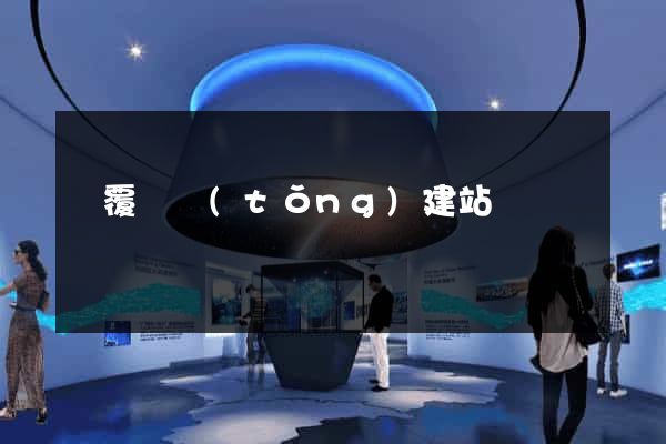 顛覆傳統(tǒng)建站