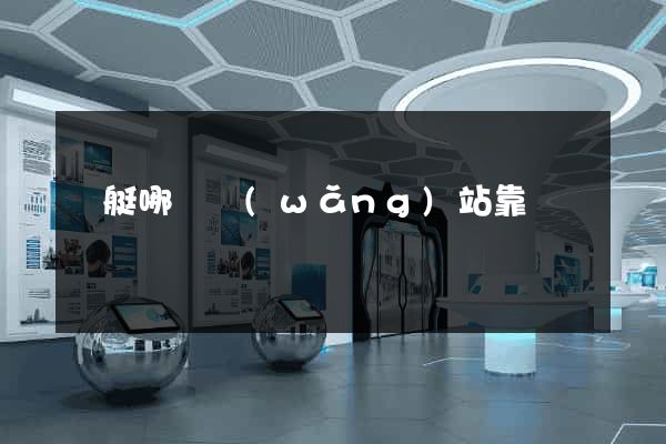 飛艇哪個網(wǎng)站靠譜