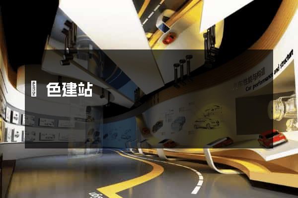 飛色建站