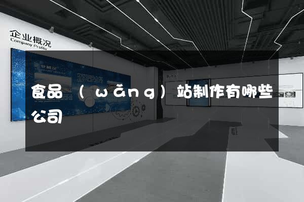 食品網(wǎng)站制作有哪些公司