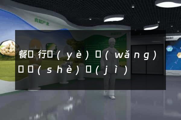 餐飲行業(yè)網(wǎng)頁設(shè)計(jì)